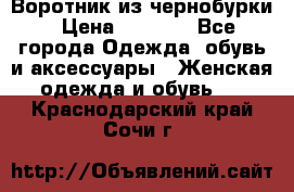 Воротник из чернобурки › Цена ­ 7 500 - Все города Одежда, обувь и аксессуары » Женская одежда и обувь   . Краснодарский край,Сочи г.